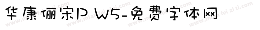 华康俪宋P W5字体转换
